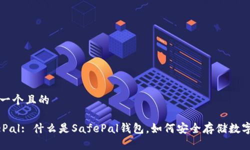 思考一个且的

SafePal: 什么是SafePal钱包，如何安全存储数字资产