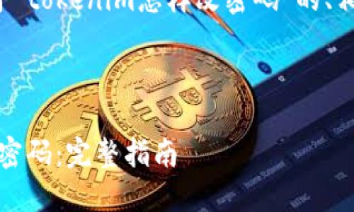 在这里,我将为您提供一个关于“tokenim怎样改密码”的、相关关键词、大纲以及详细解释。
###
```xml
如何安全地在Tokenim中更改密码:完整指南
