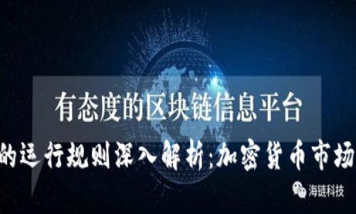 Tokenim的运行规则深入解析：加密货币市场的新机遇