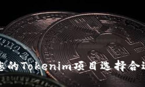 如何为您的Tokenim项目选择合适的名称