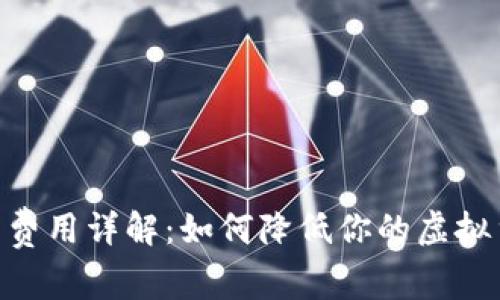 Tokenim转币费用详解：如何降低你的虚拟货币交易成本