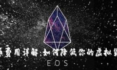 Tokenim转币费用详解：如何