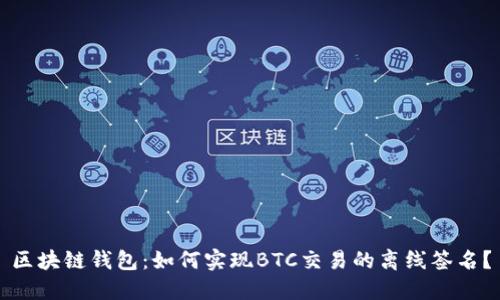 区块链钱包：如何实现BTC交易的离线签名？