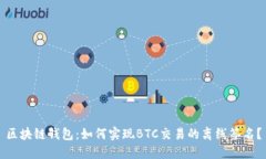 区块链钱包：如何实现B