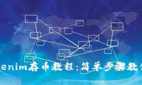 boyatiTokenim存币教程:简单步骤教你轻松存币