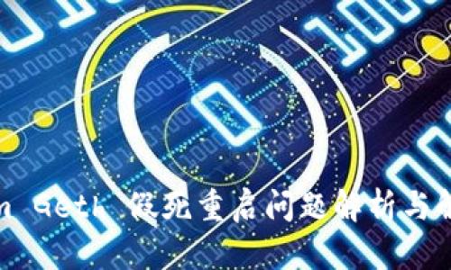 Tokenim Geth 假死重启问题解析与解决方案