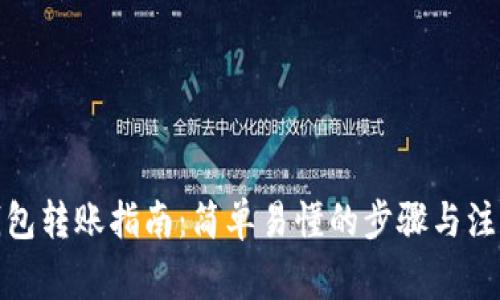 加密钱包转账指南：简单易懂的步骤与注意事项