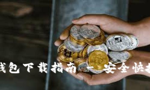 波场币官方钱包下载指南 - 安全快捷的储存方式