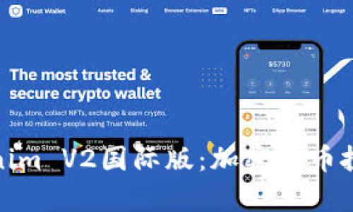 全面解析Tokenim V2国际版:加密货币投资者的新选择
