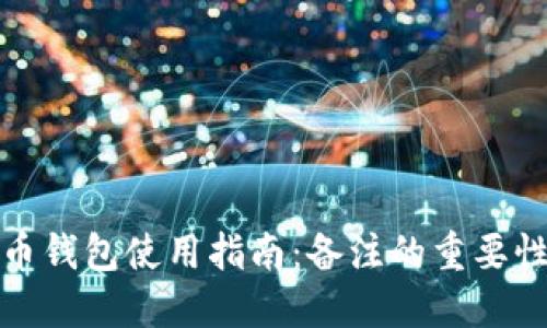 加密货币钱包使用指南:备注的重要性和技巧