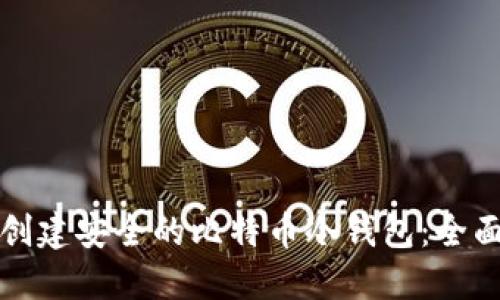 如何创建安全的比特币冷钱包:全面指南
