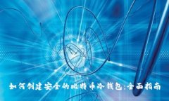 如何创建安全的比特币冷