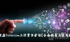 如何在Tokenim上设置保护锁