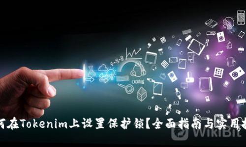 如何在Tokenim上设置保护锁？全面指南与实用技巧