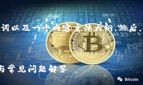 当然!首先,我会为你设计一个的、相关关键词以及一个内容主体大纲。然后,我将围绕这些内容写出问题及其详细介绍。
### Title
如何获取和使用TokenImpin码:完整指南与常见问题解答