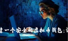 如何创建一个安全的虚拟