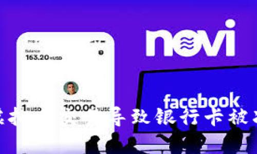 如何应对虚拟币交易导致银行卡被冻结的风险