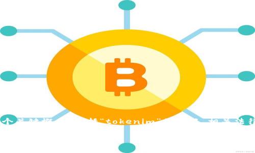 在讨论“tokenim包钱违法吗”这个问题前，我们需要弄清楚几个关键概念，包括“tokenim”的定义、相关法律法规以及可能的法律风险。以下是我们将要探讨的内容大纲：

### tokenim包钱是否合法？详细解析与法律风险探讨