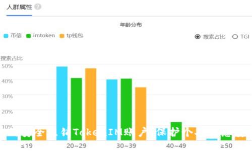 如何安全注销TokenIM账户，保护个人信息安全