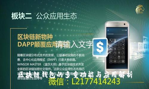 区块链钱包的多重功能与应用解析