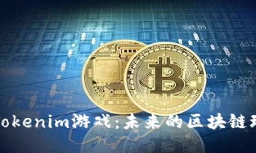深入探讨Tokenim游戏:未来的区块链玩法与价值