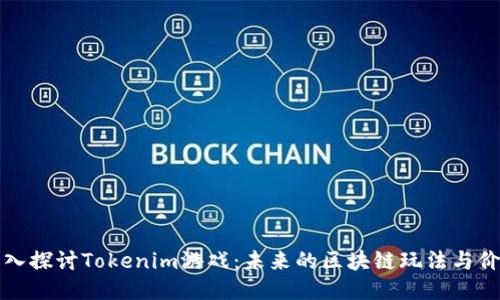 深入探讨Tokenim游戏:未来的区块链玩法与价值
