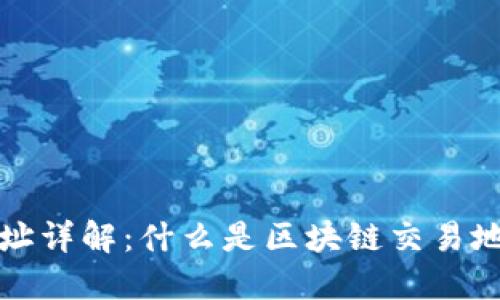 区块链交易地址详解：什么是区块链交易地址及其重要性