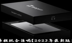 虚拟币提现合法吗？2023年