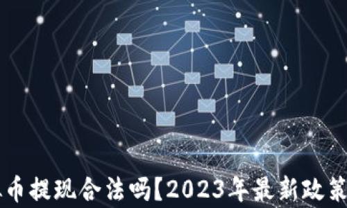 虚拟币提现合法吗?2023年最新政策解析