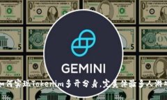 如何实现Tokenim多开分身，