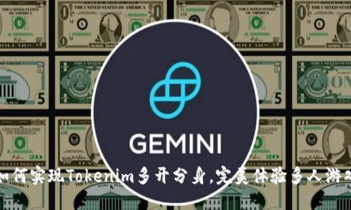 如何实现Tokenim多开分身,完美体验多人游戏