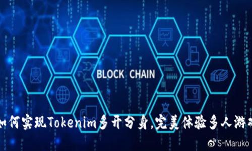 如何实现Tokenim多开分身,完美体验多人游戏