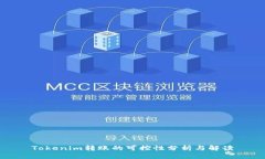 Tokenim转账的可控性分析与