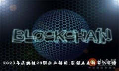2023年区块链20强企业解析