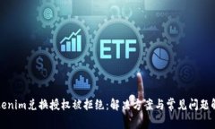 Tokenim兑换授权被拒绝：解