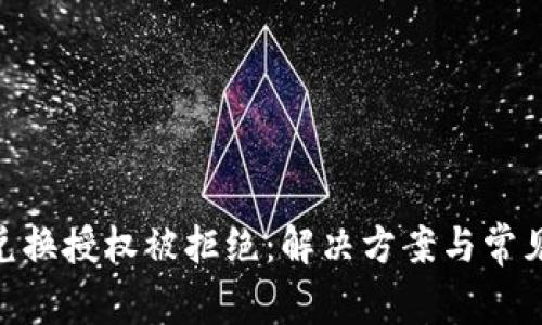 Tokenim兑换授权被拒绝:解决方案与常见问题解析