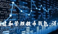 如何创建和管理提币钱包