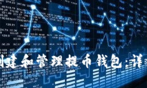 如何创建和管理提币钱包:详细指南