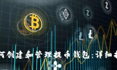 如何创建和管理提币钱包:详细指南