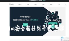 如何将Tokenim安全转移到平