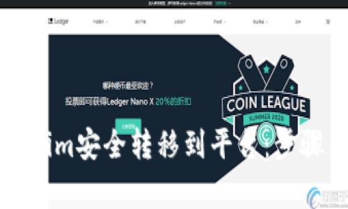 如何将Tokenim安全转移到平台:步骤与注意事项