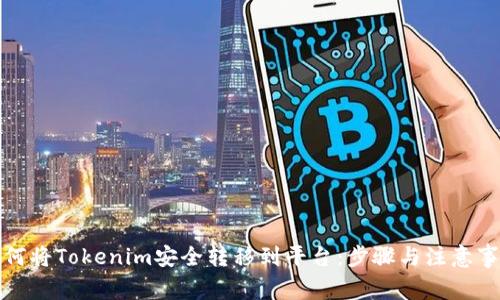 如何将Tokenim安全转移到平台:步骤与注意事项