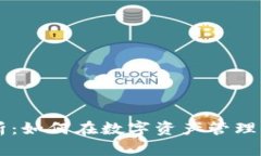IM钱包收益分析：如何在数