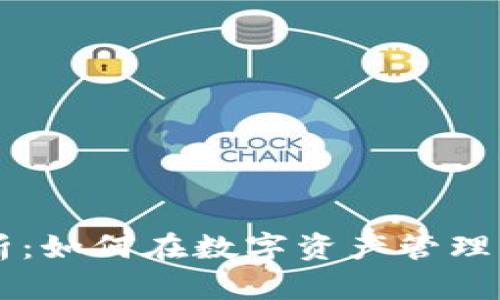 IM钱包收益分析：如何在数字资产管理中获取更高回报