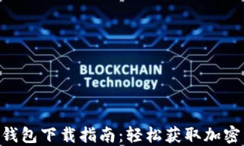 Tokenim最新钱包下载指南:轻松获取加密资产安全保障