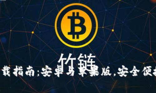 最全虚拟币钱包app下载指南:安卓与苹果版,安全便捷的数字货币管理工具