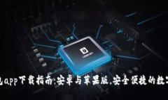 最全虚拟币钱包app下载指