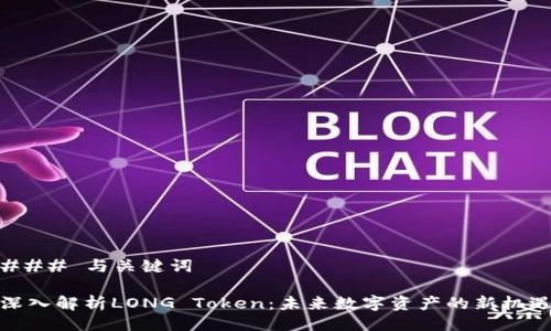 ### 与关键词
深入解析LONG Token:未来数字资产的新机遇