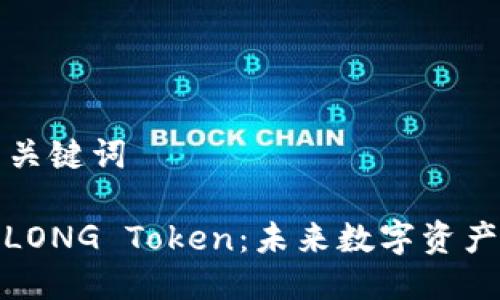 ### 与关键词
深入解析LONG Token:未来数字资产的新机遇