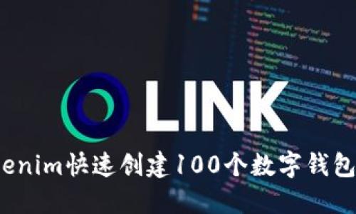 如何使用Tokenim快速创建100个数字钱包?教程及技巧